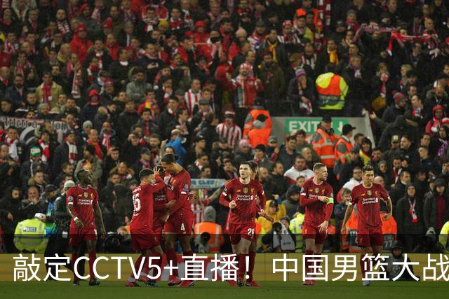 敲定CCTV5+直播！中国男篮大战荷兰，有一人被殷切期望，不是王俊杰