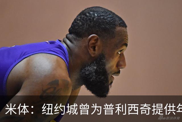 米体：纽约城曾为普利西奇提供年薪千万美元合同，但米兰拒绝放人