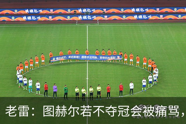 老雷：图赫尔若不夺冠会被痛骂，我会带上帕尔默 福登 马奎和鲍文